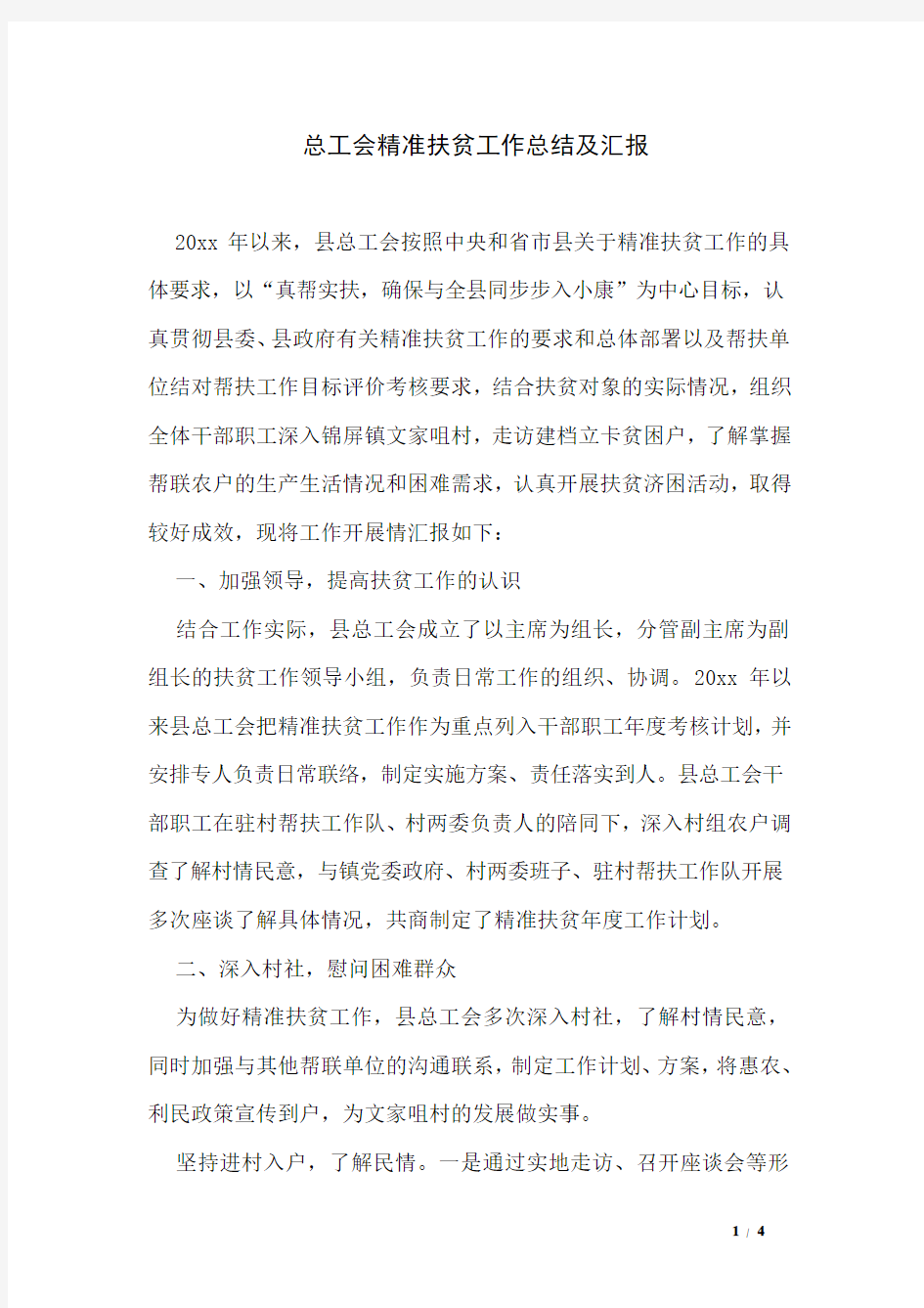 总工会精准扶贫工作总结及汇报