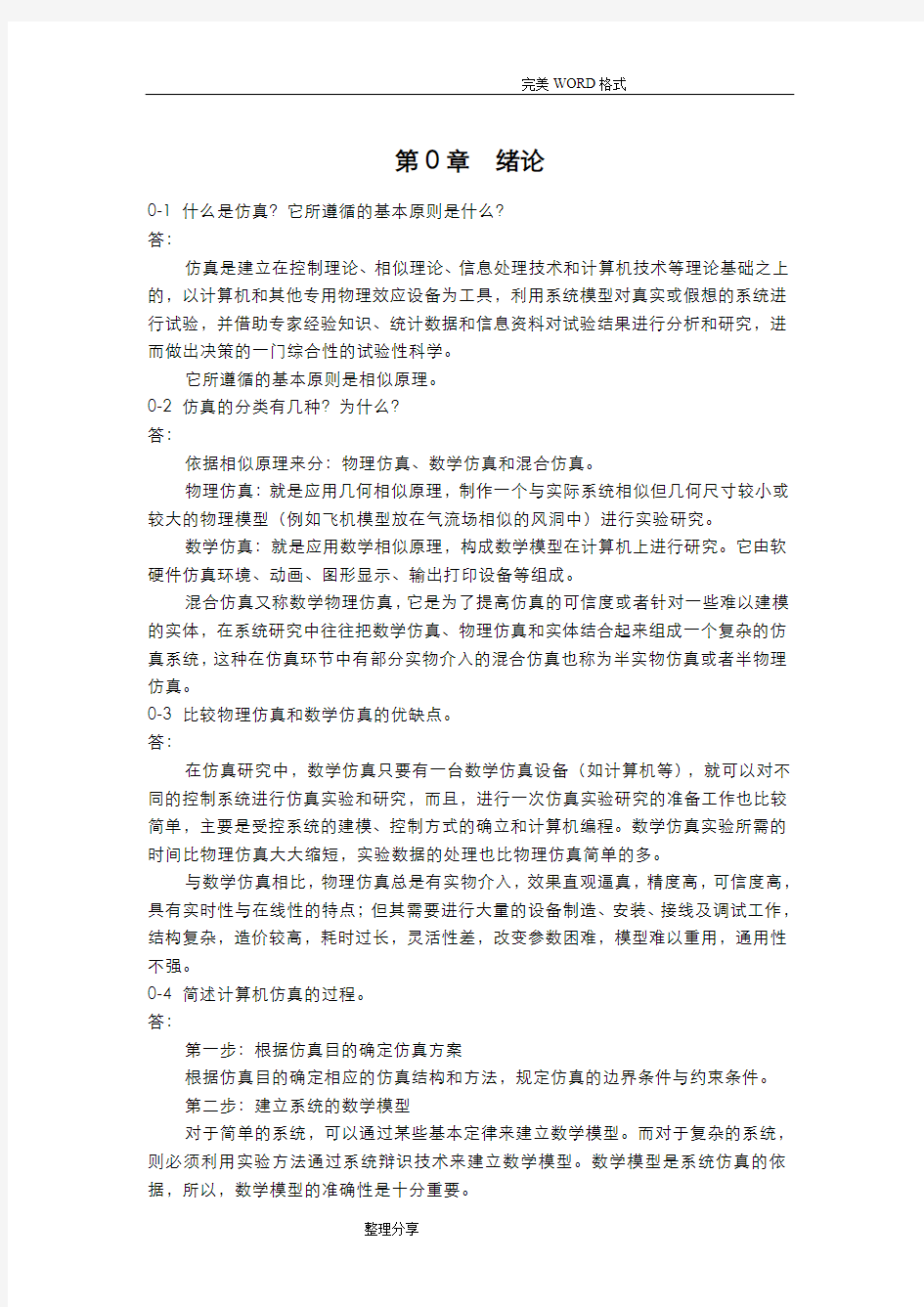 《计算机仿真技术及CAD》习题答案解析