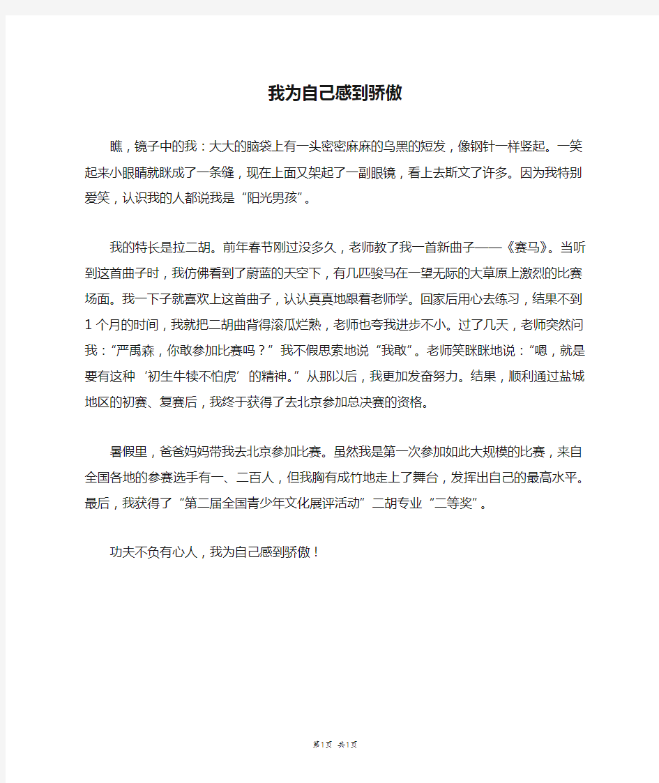 我为自己感到骄傲_五年级作文