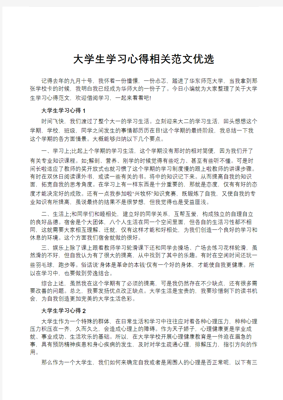 大学生学习心得相关范文优选