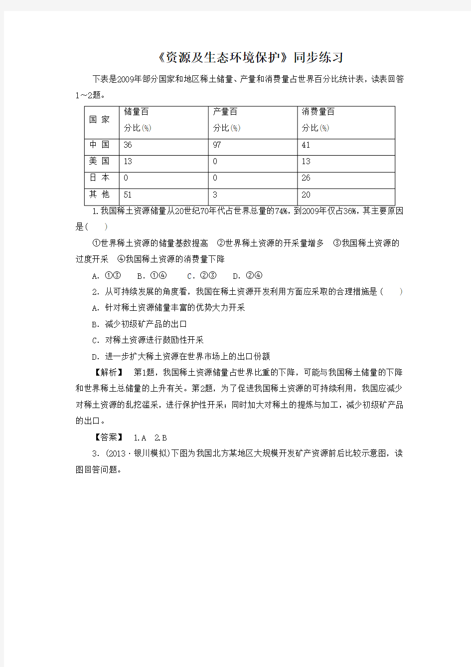 《资源及生态环境保护》同步练习5