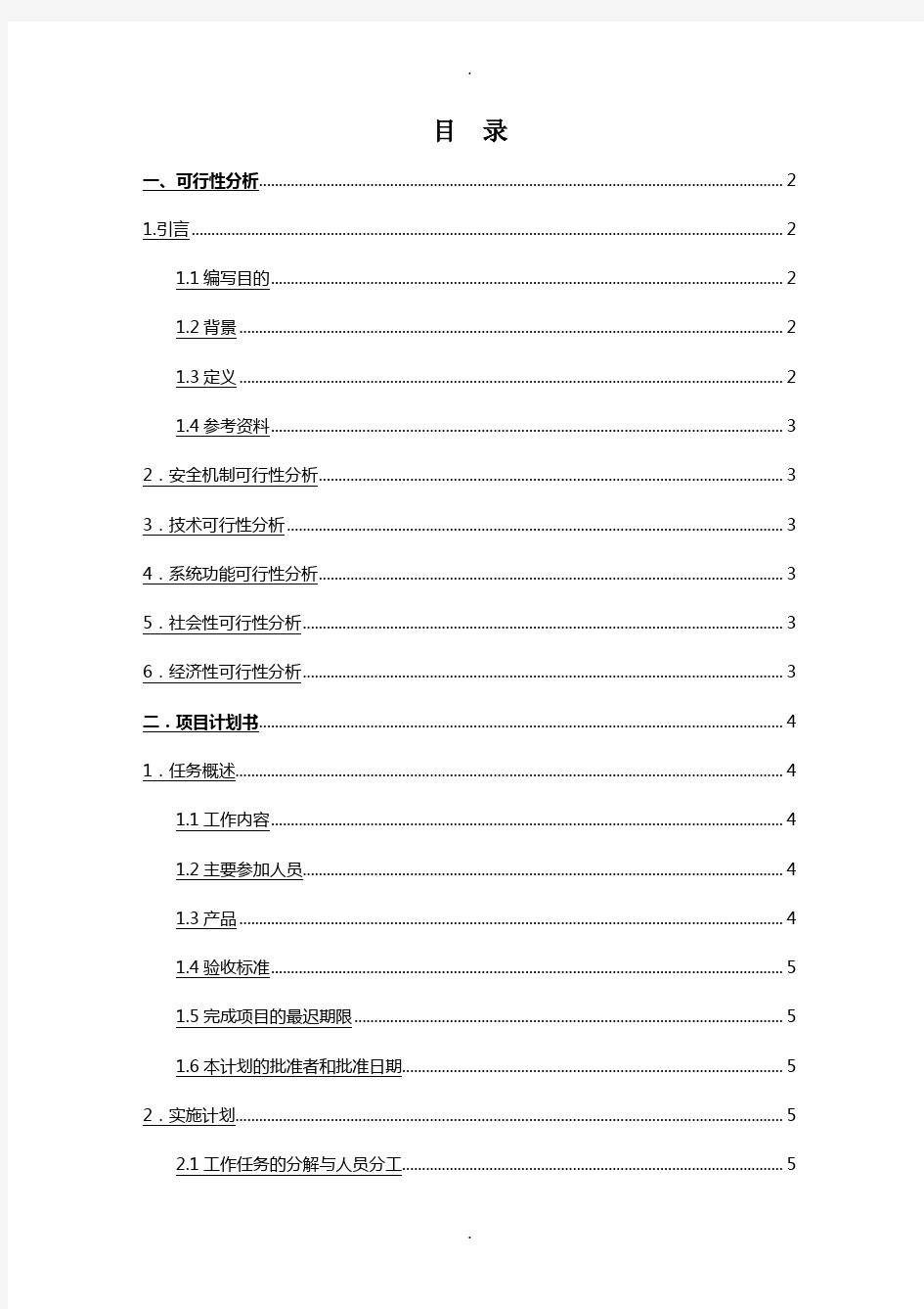 公司人事管理系统需求分析报告