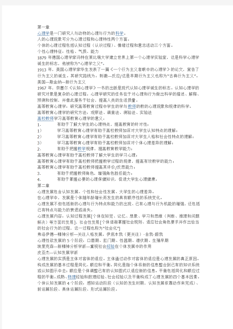 [笔试]-高等教育心理学复习材料