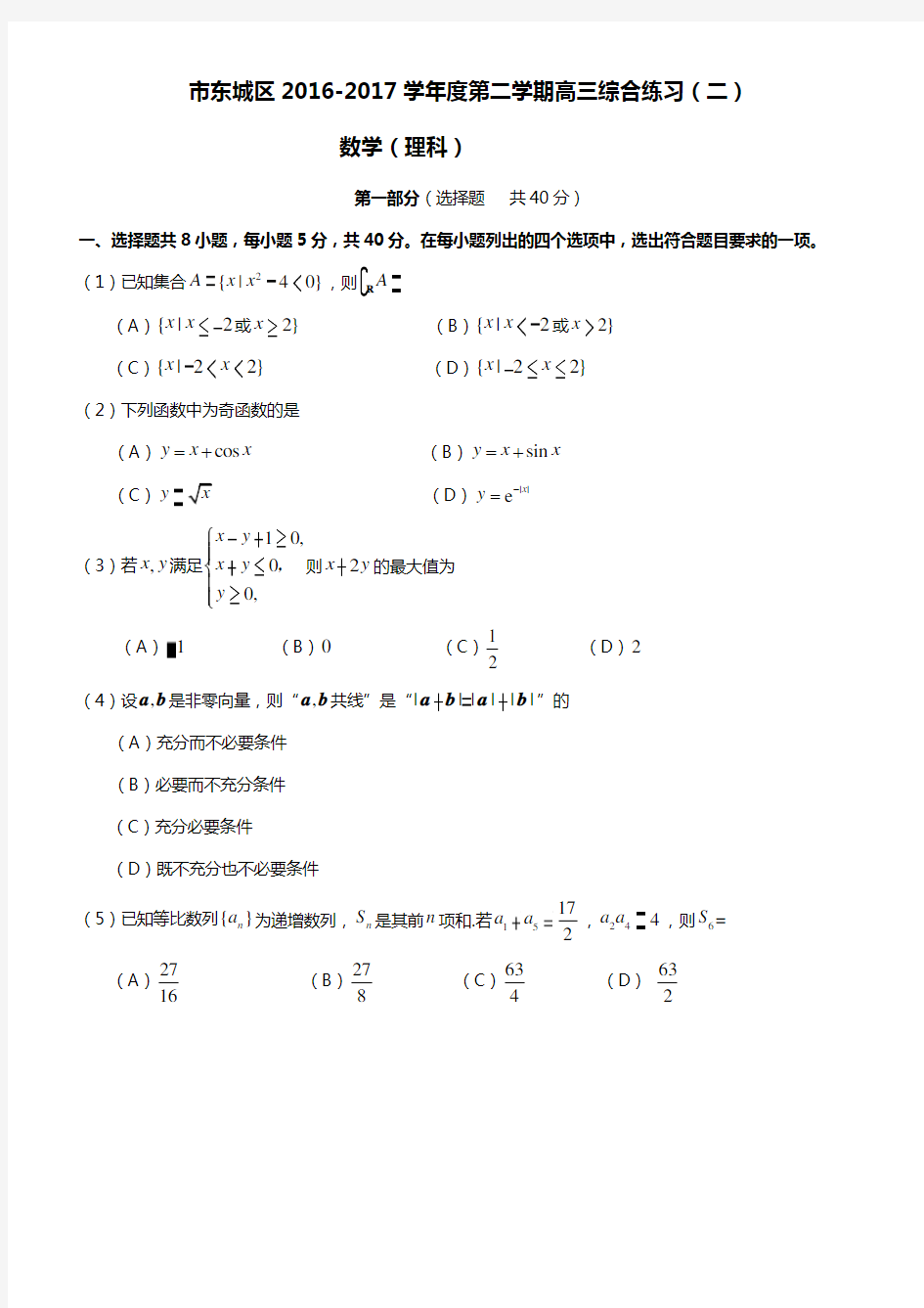 2017东城高中三年级二模数学理