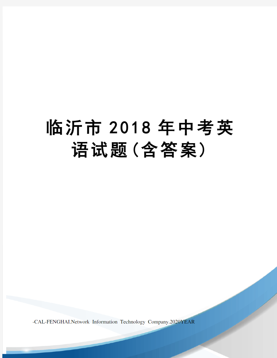 临沂市2018年中考英语试题(含答案)