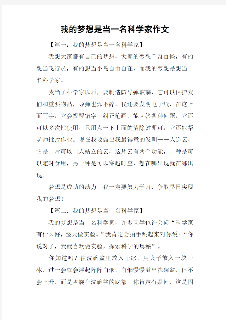 我的梦想是当一名科学家作文