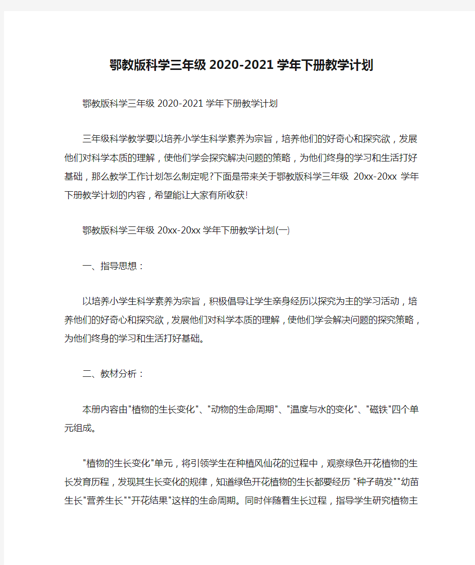  鄂教版科学三年级2020-2021学年下册教学计划