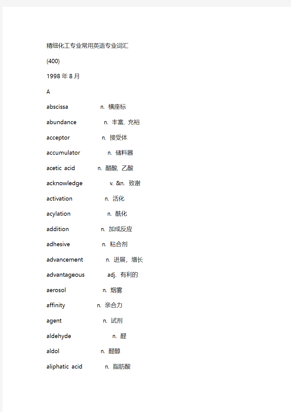 精细化工专业常用英语专业词汇