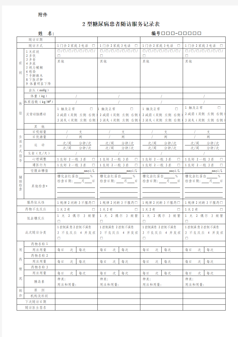 2型糖尿病患者随访服务记录表2018版