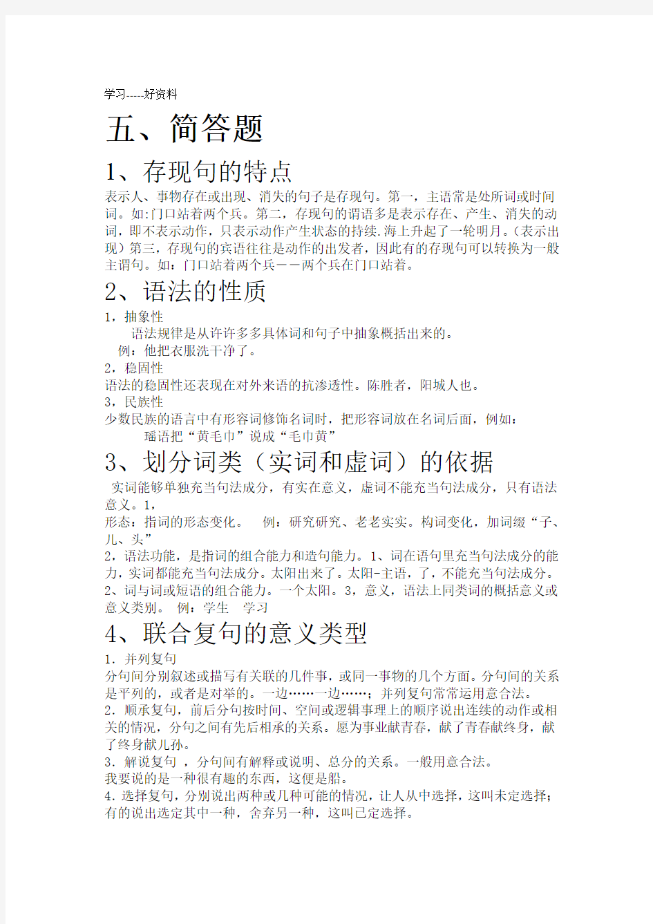 现代汉语复习资料1复习课程