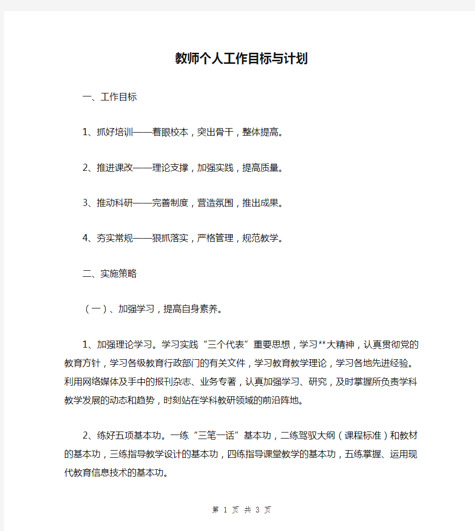 教师个人工作目标与计划