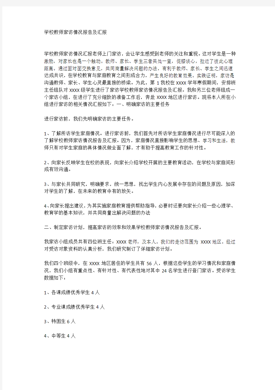 学校教师家访情况报告及汇报