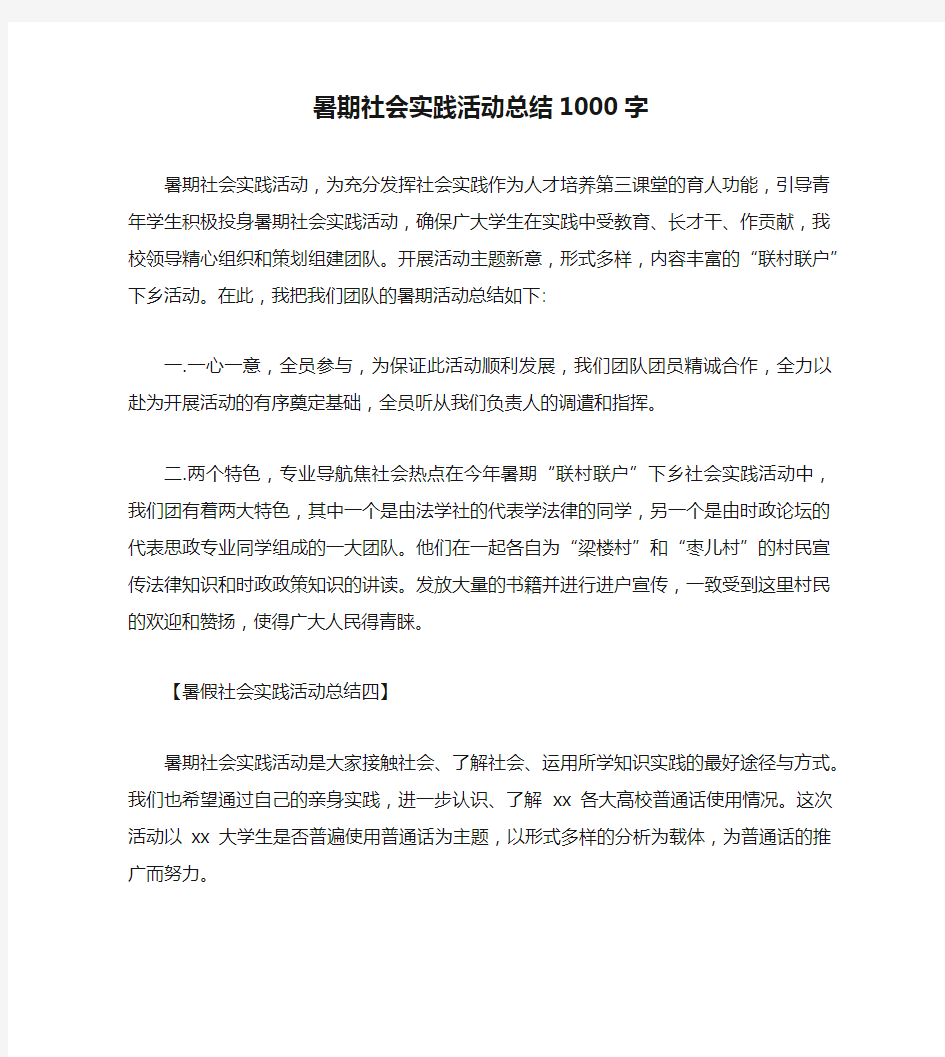 暑期社会实践活动总结1000字