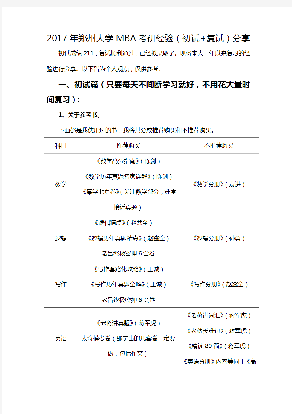 2017年郑州大学MBA考研经验(初试+复试)分享