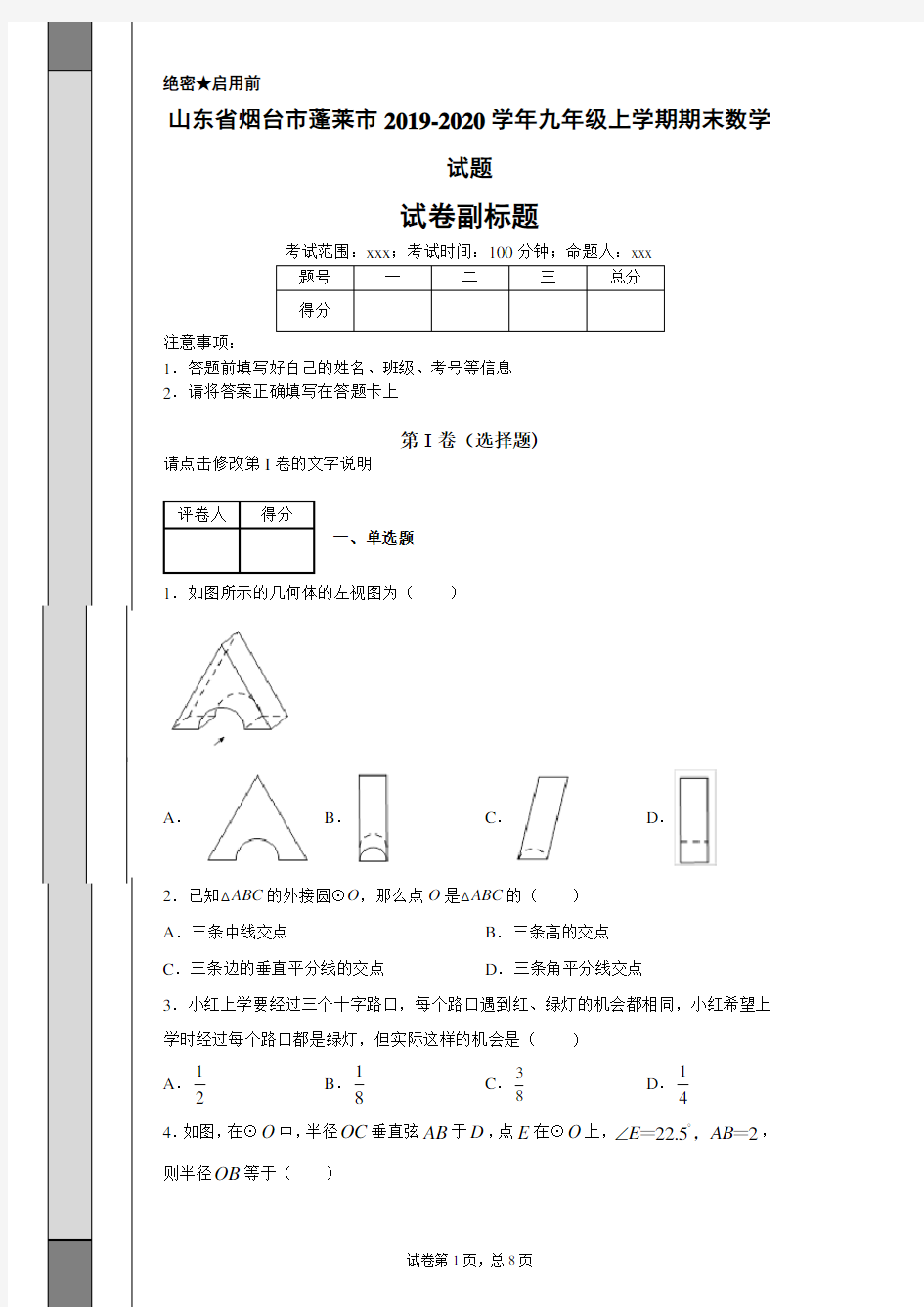 山东省烟台市蓬莱市2019-2020学年九年级上学期期末数学试题