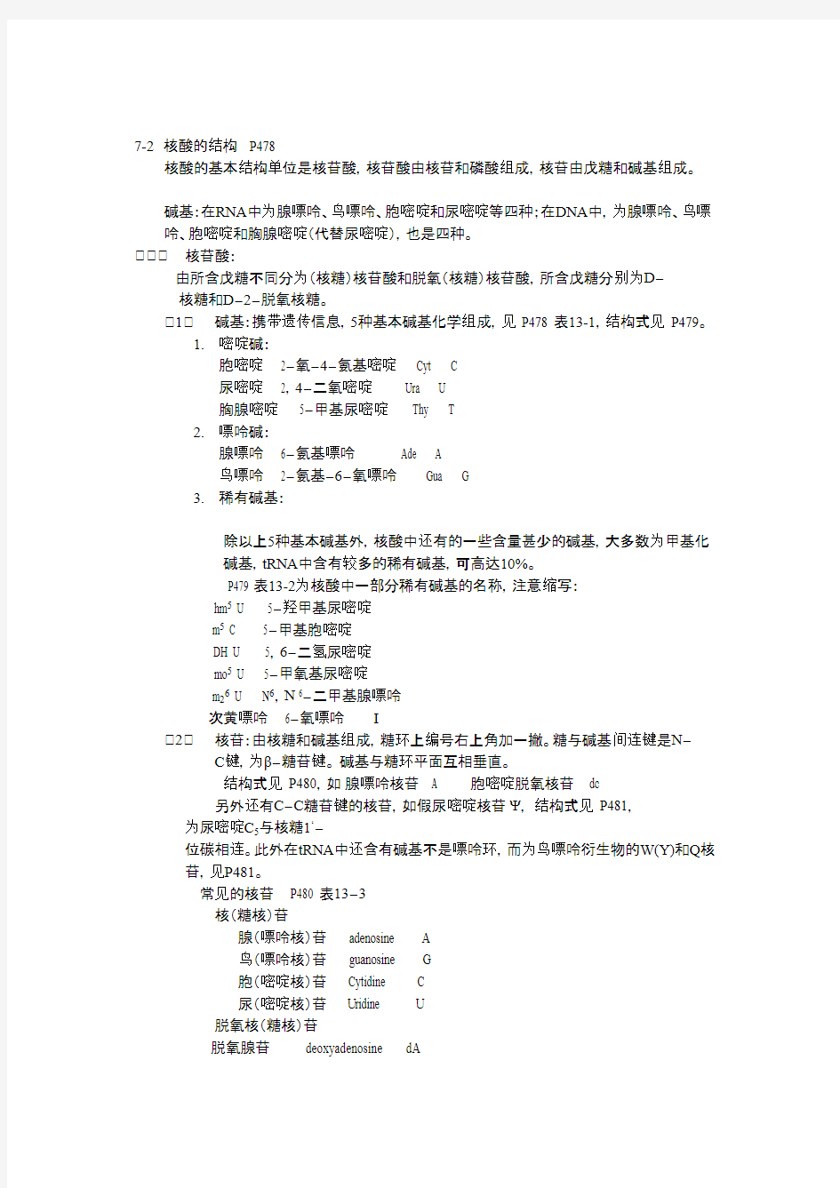 生物化学-生化知识点_第七章  核酸(核酸结构)