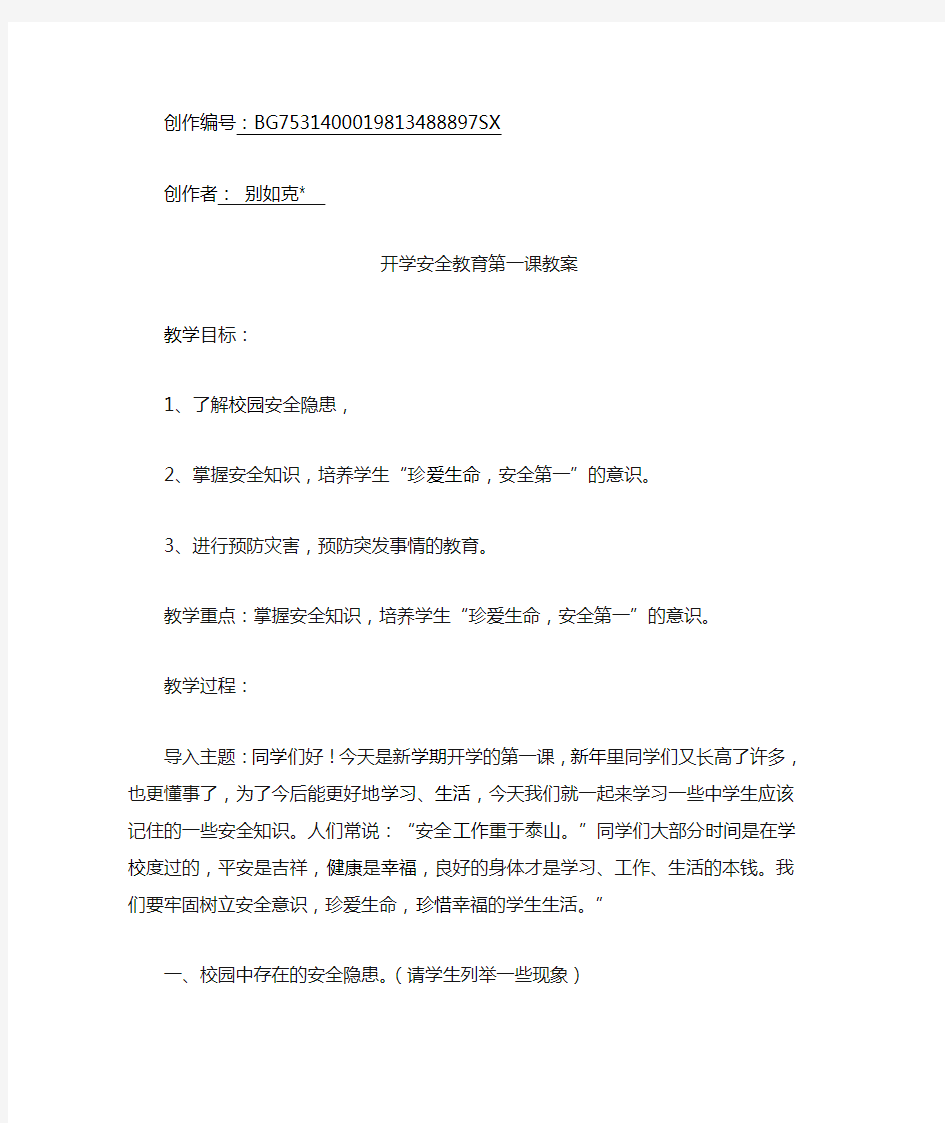 开学安全教育第一课教案