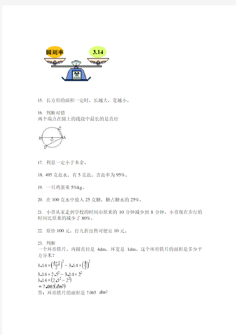 人教版六年级数学上册判断题专项水平练习