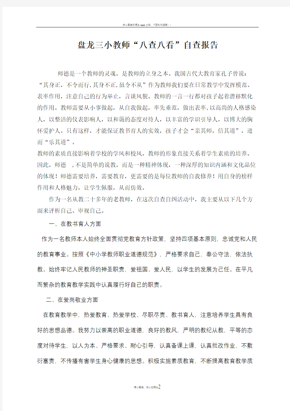 教师八查八看自查报告(1)