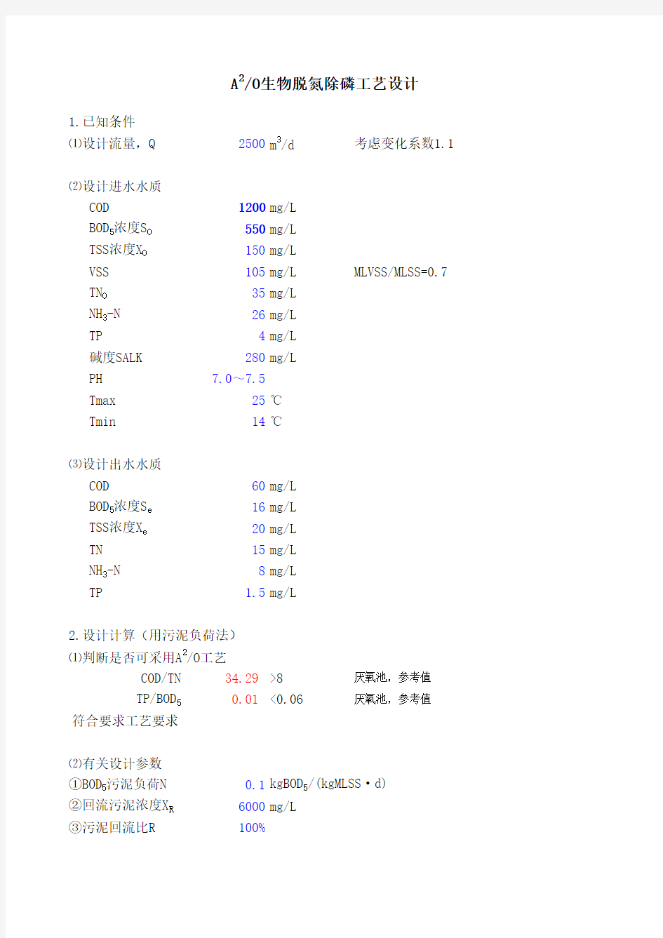 A2O脱氮除磷工艺设计计算