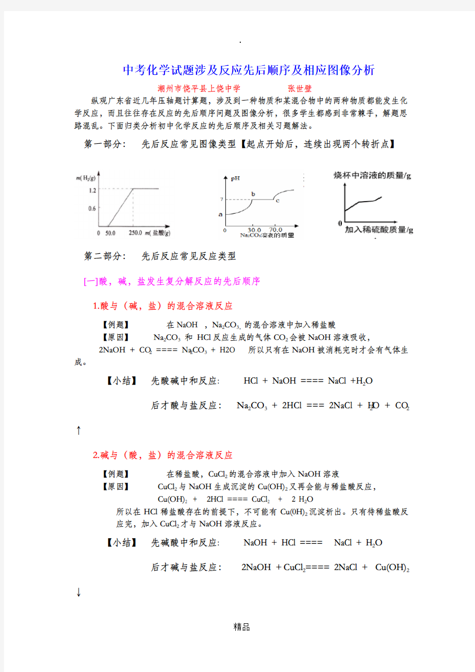 中考化学试题涉及反应先后顺序及相应图像分析