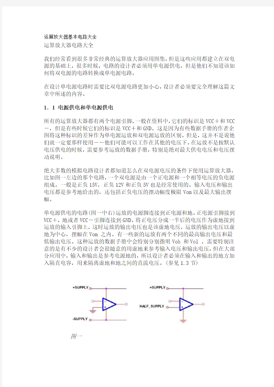 运算放大器基本电路大全