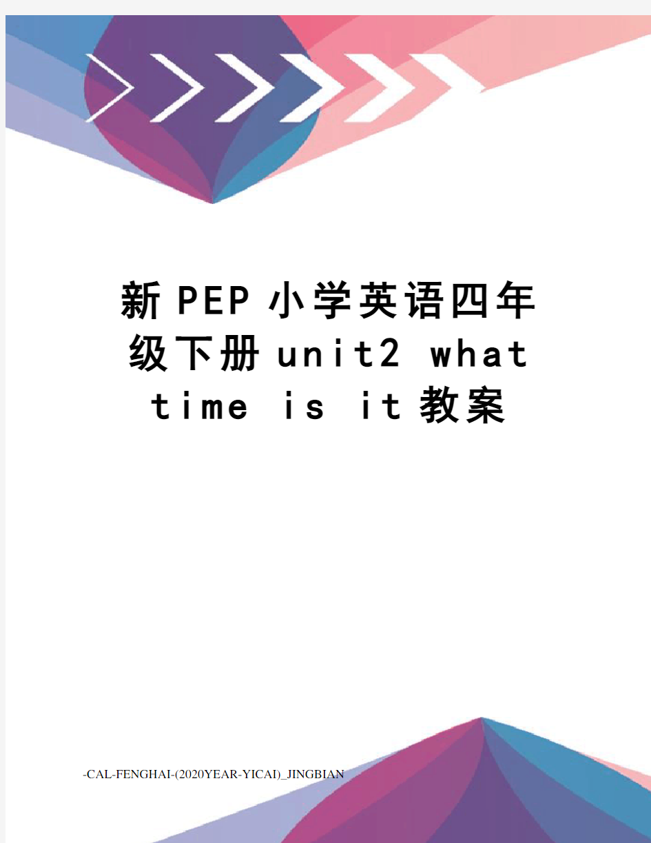 新pep小学英语四年级下册unit2whattimeisit教案