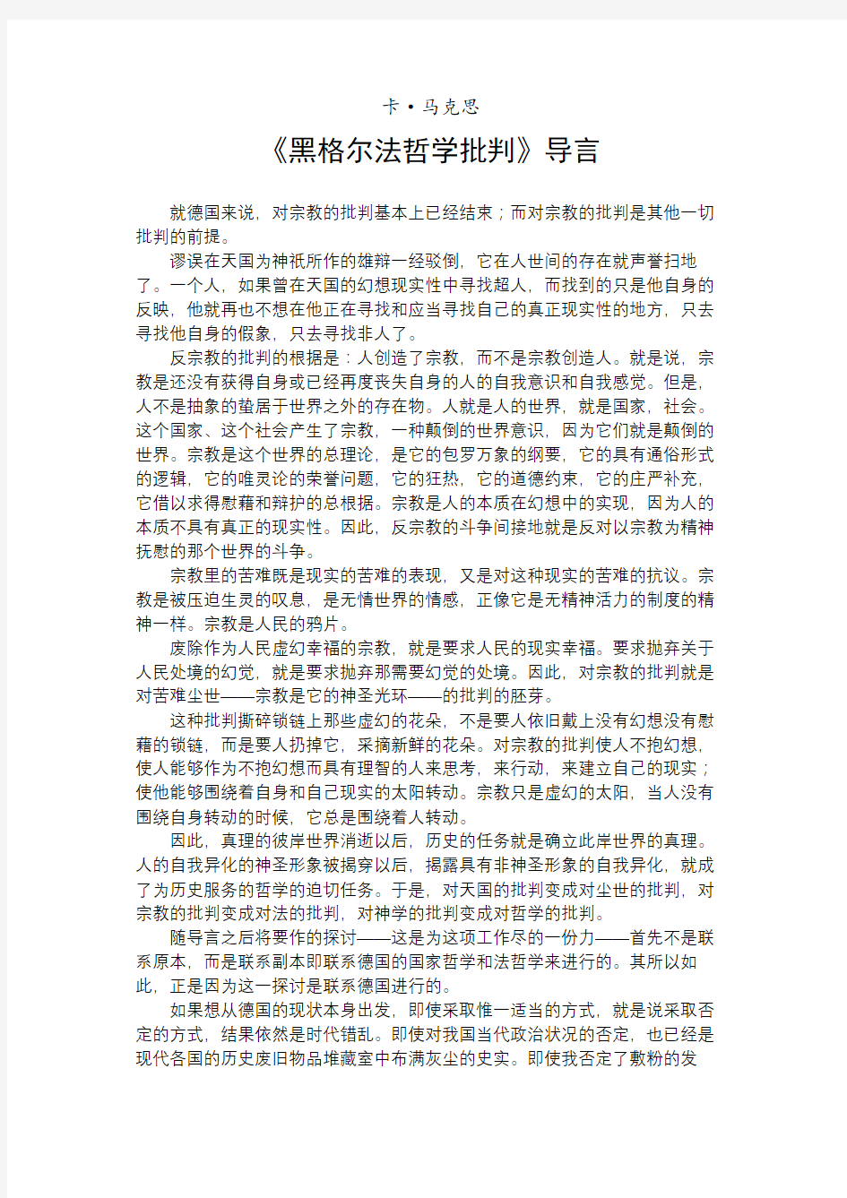 《黑格尔法哲学批判》导言教学文案