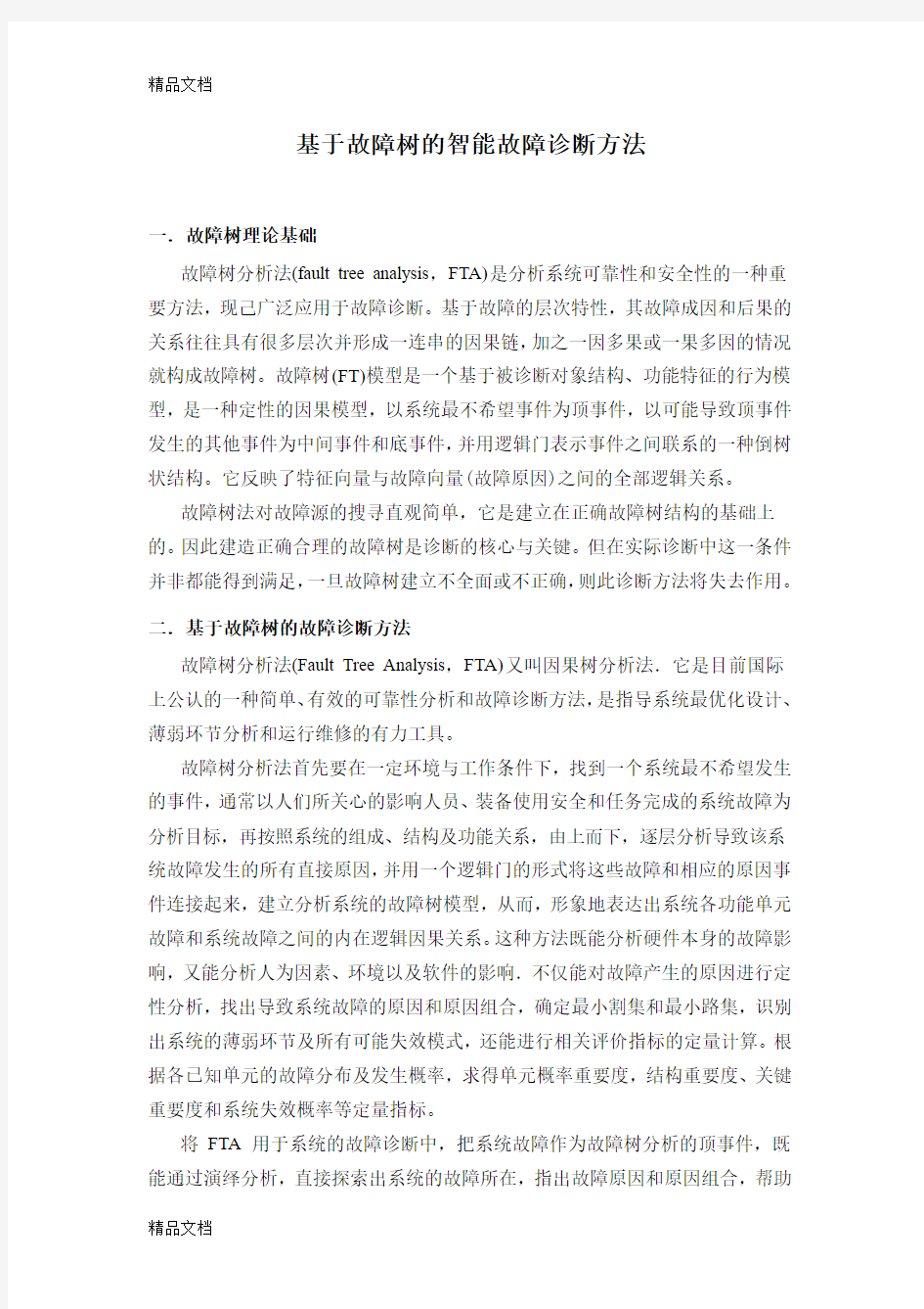 基于故障树的故障诊断(汇编)