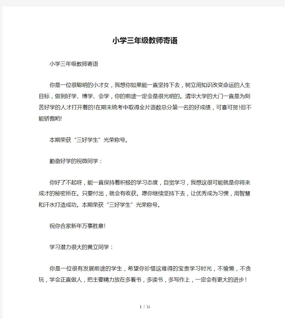 小学三年级教师寄语