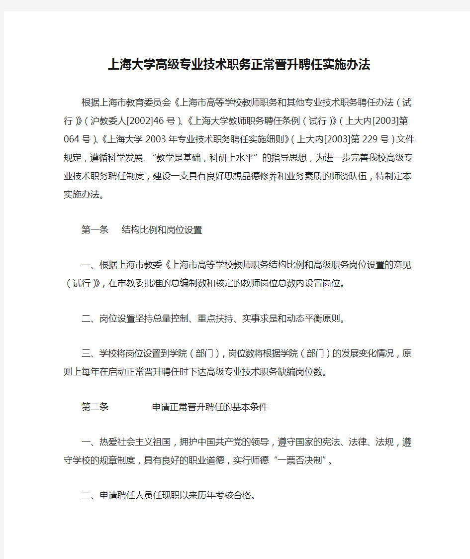 上海大学高级专业技术职务正常晋升聘任实施办法