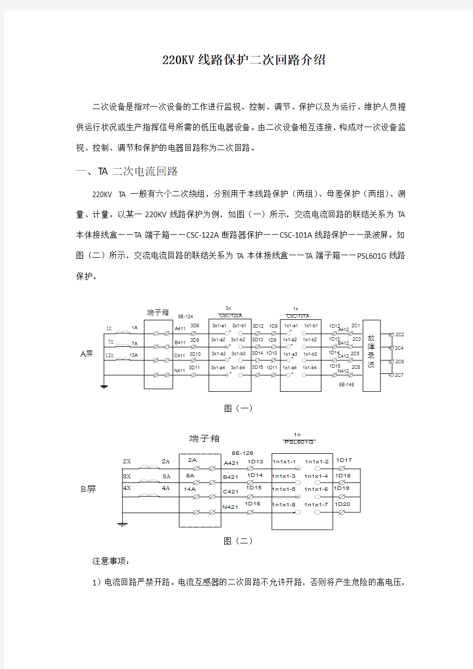 220KV线路保护二次回路介绍