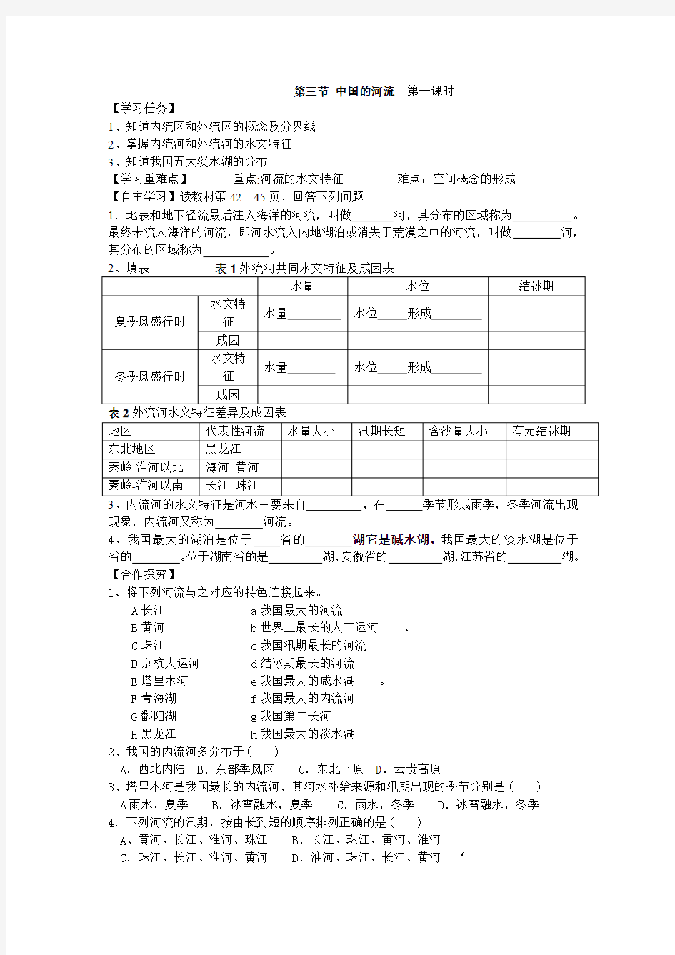 第三节 中国的河流 第一课时