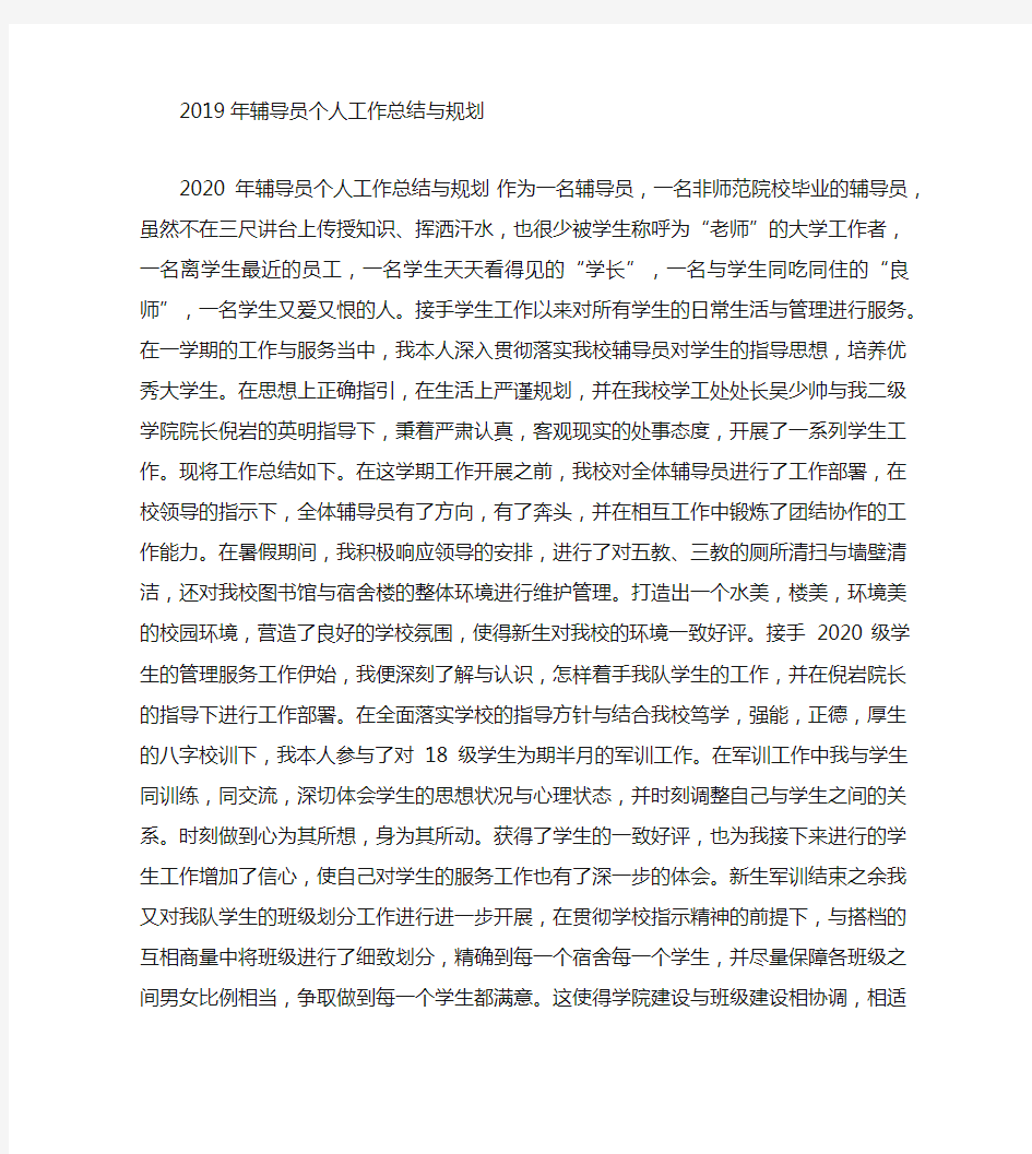 2020年辅导员个人工作总结与规划