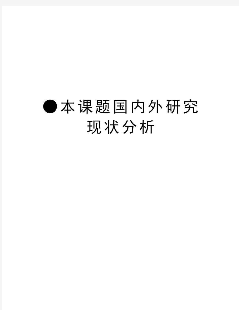 ●本课题国内外研究现状分析教学内容