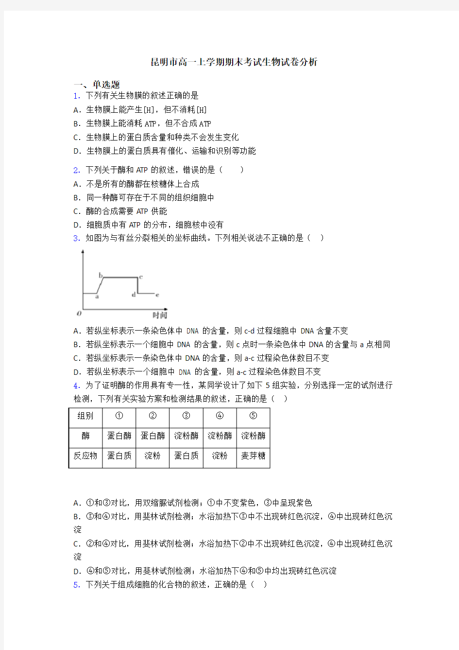 昆明市高一上学期期末考试生物试卷分析