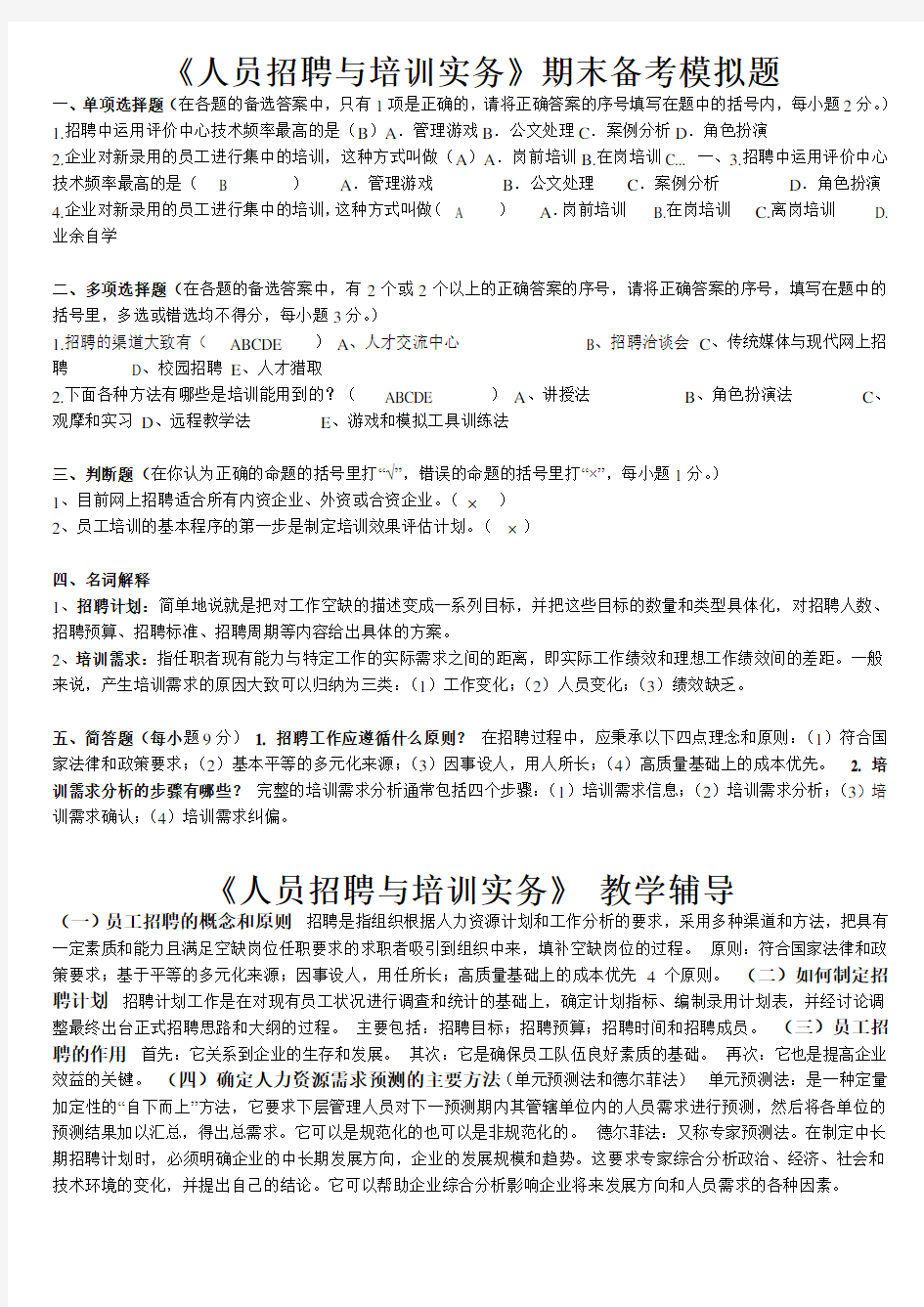 人员招聘与培训实务期末复习资料