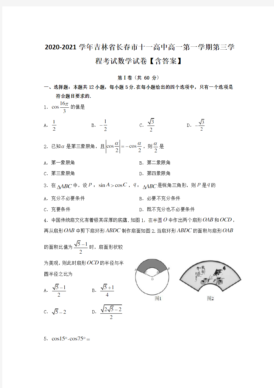 2020-2021学年吉林省长春市十一高中高一第一学期第三学程考试数学试卷【含答案】