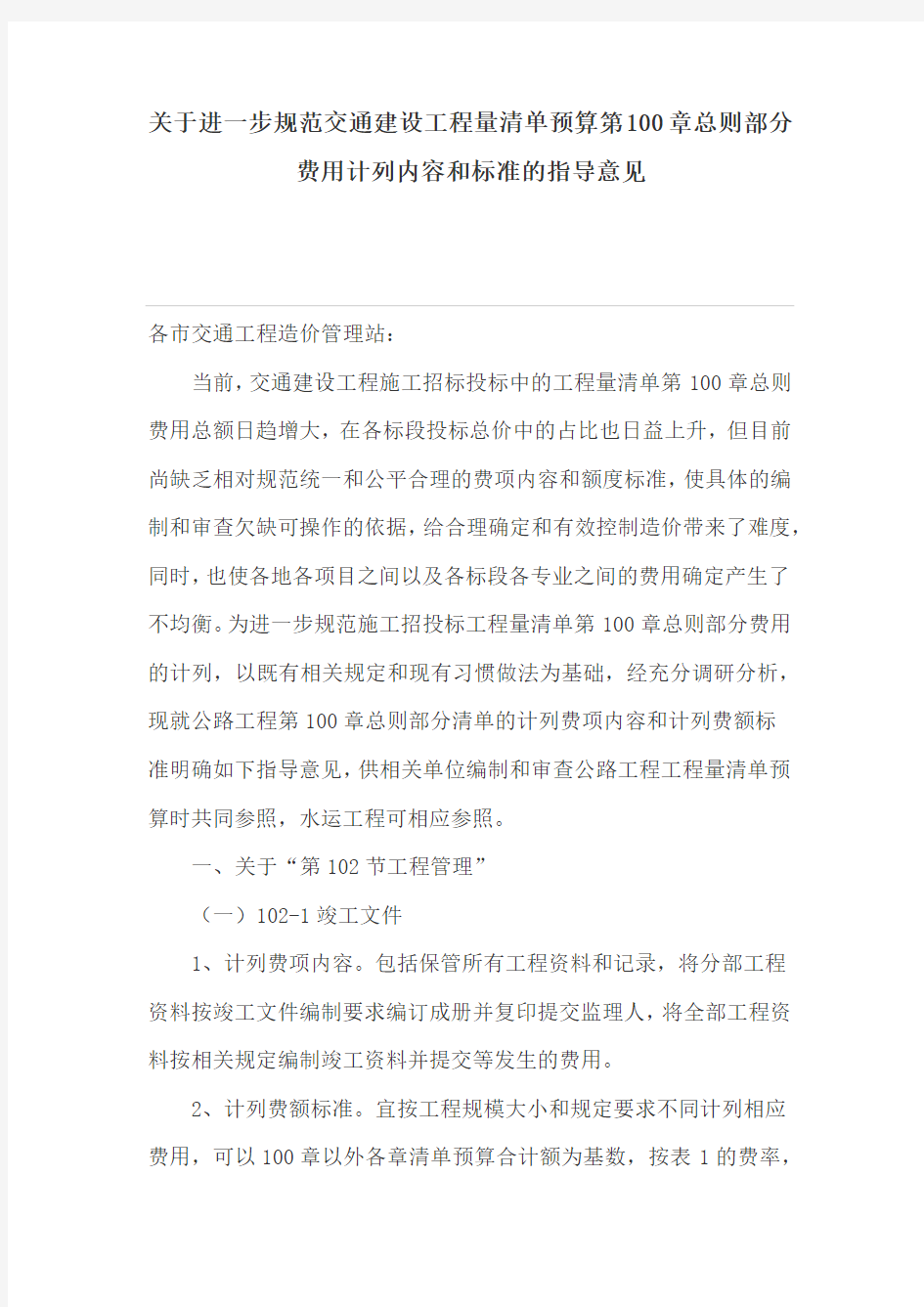 关于进一步规范交通建设工程量清单预算第100章总则部分费用计列内容和标准的意见指导