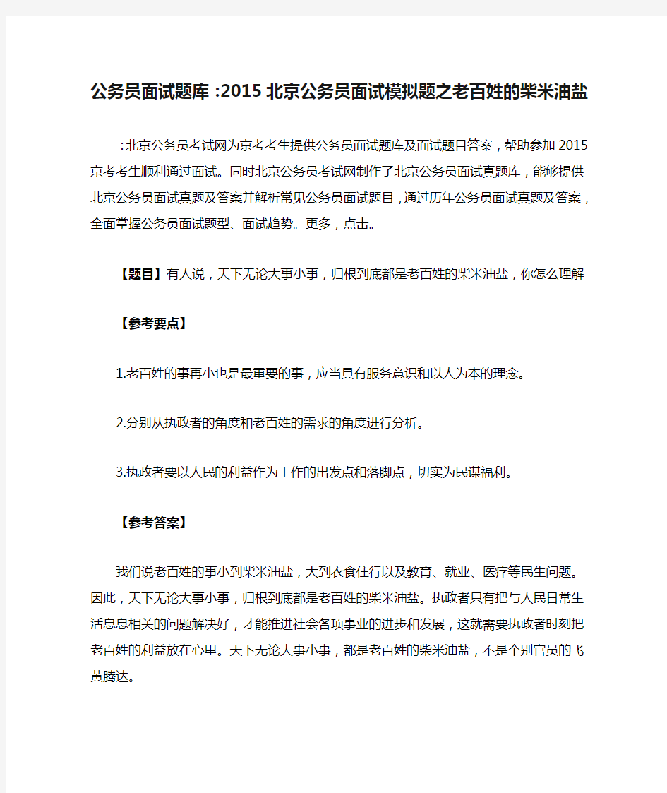 公务员面试题库：2015北京公务员面试模拟题之老百姓的柴米油盐