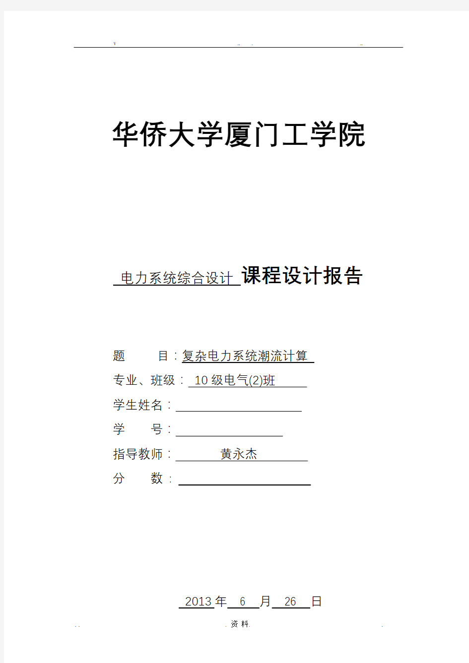 复杂电力系统潮流计算课程设计