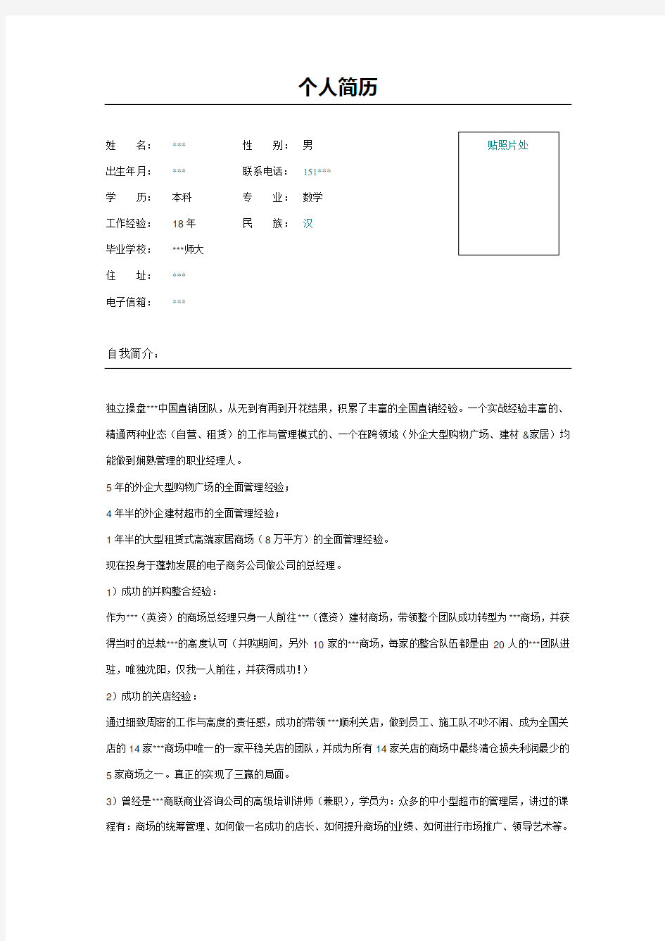 大型商场总经理简历表格