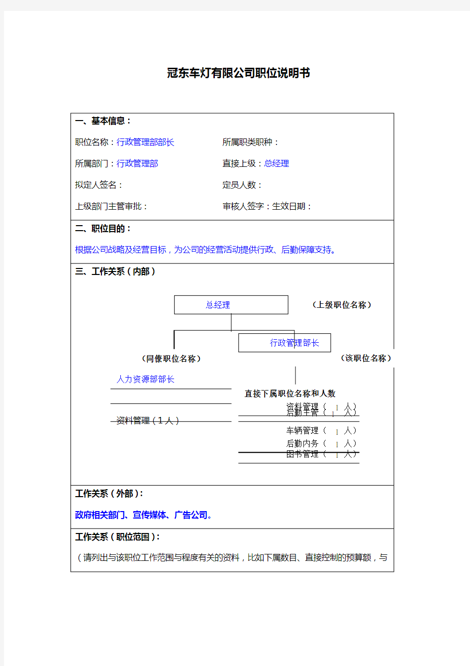 行政管理部部长岗位职责