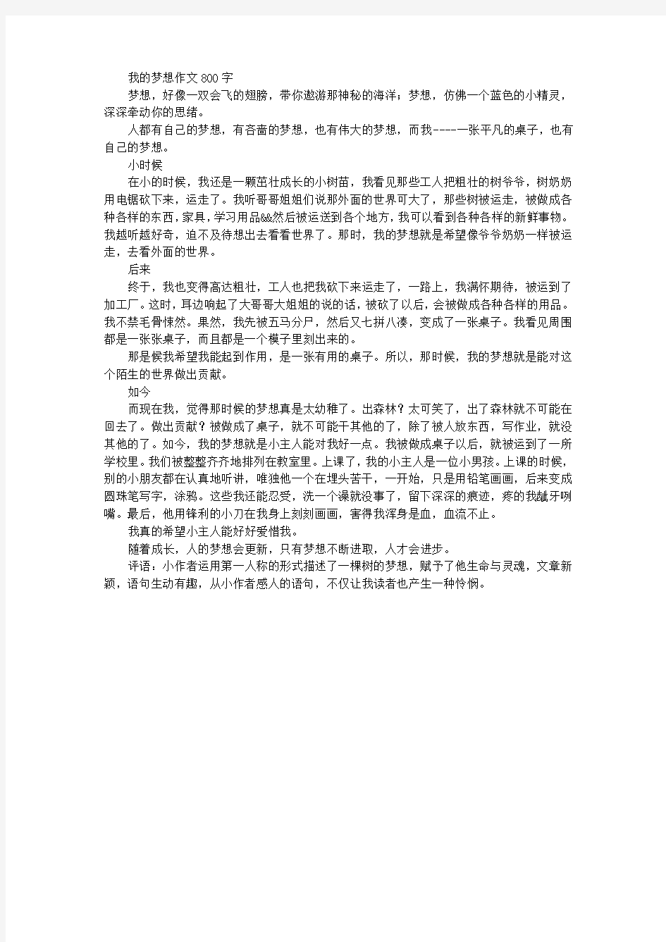 我的梦想作文800字