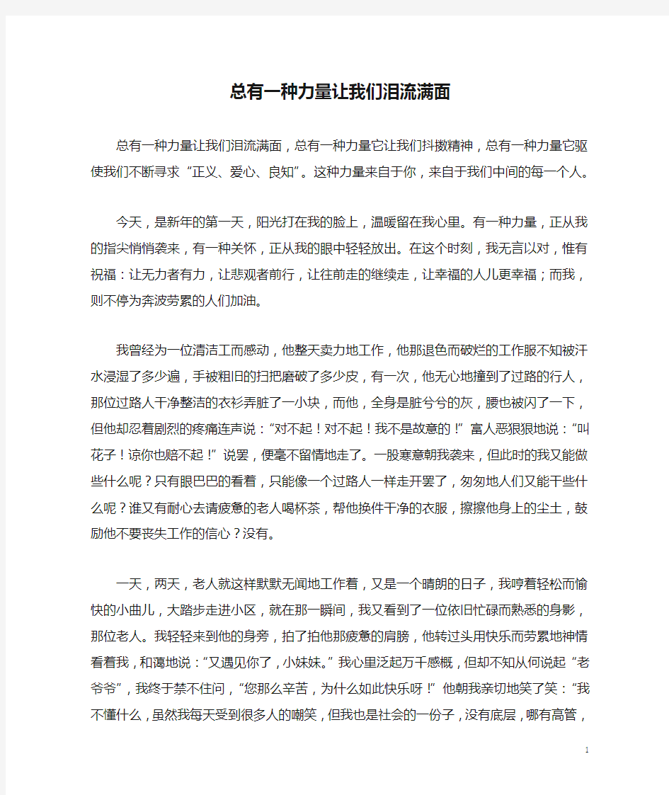 总有一种力量让我们泪流满面_六年级作文