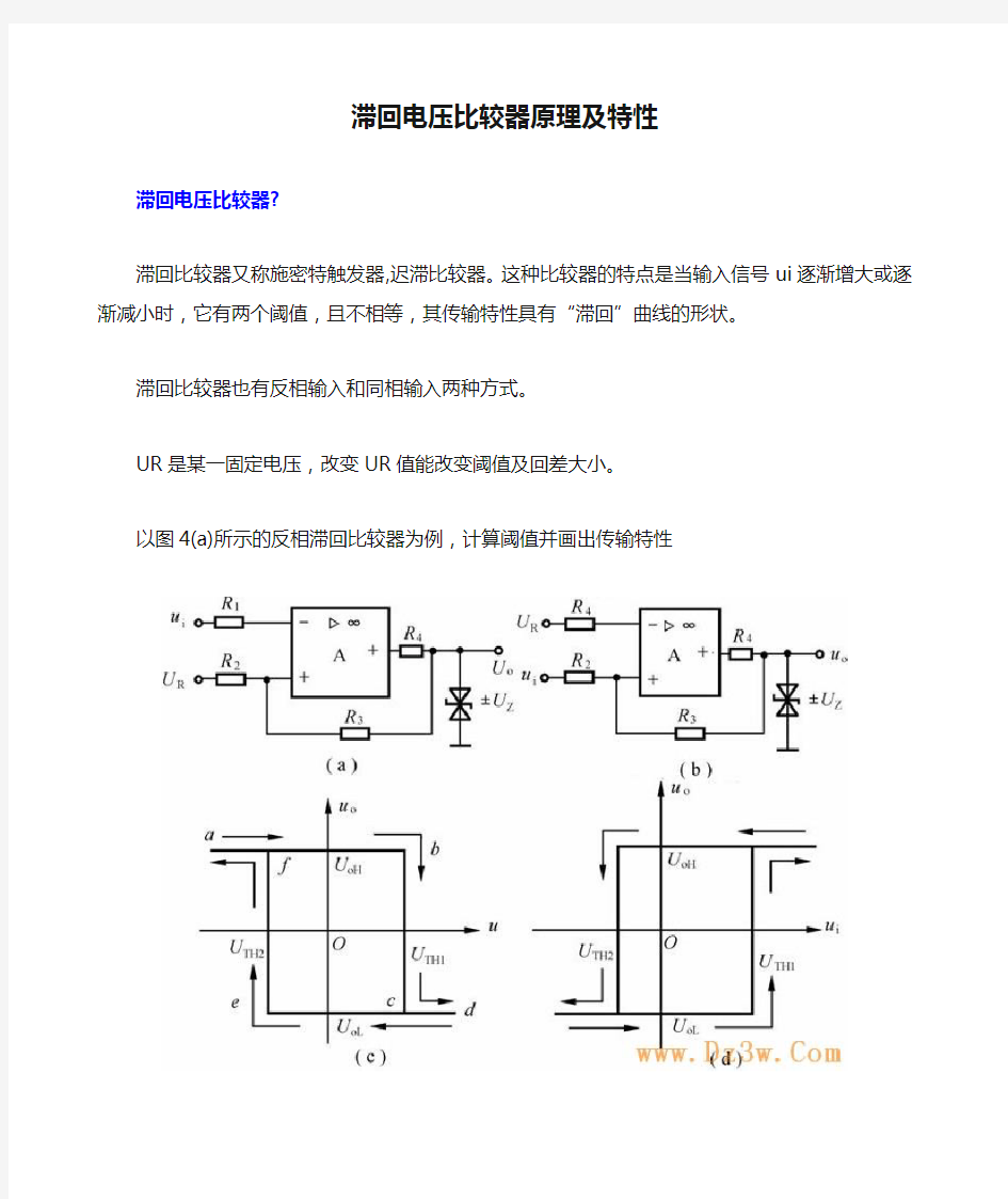 滞回电压比较器原理及特性