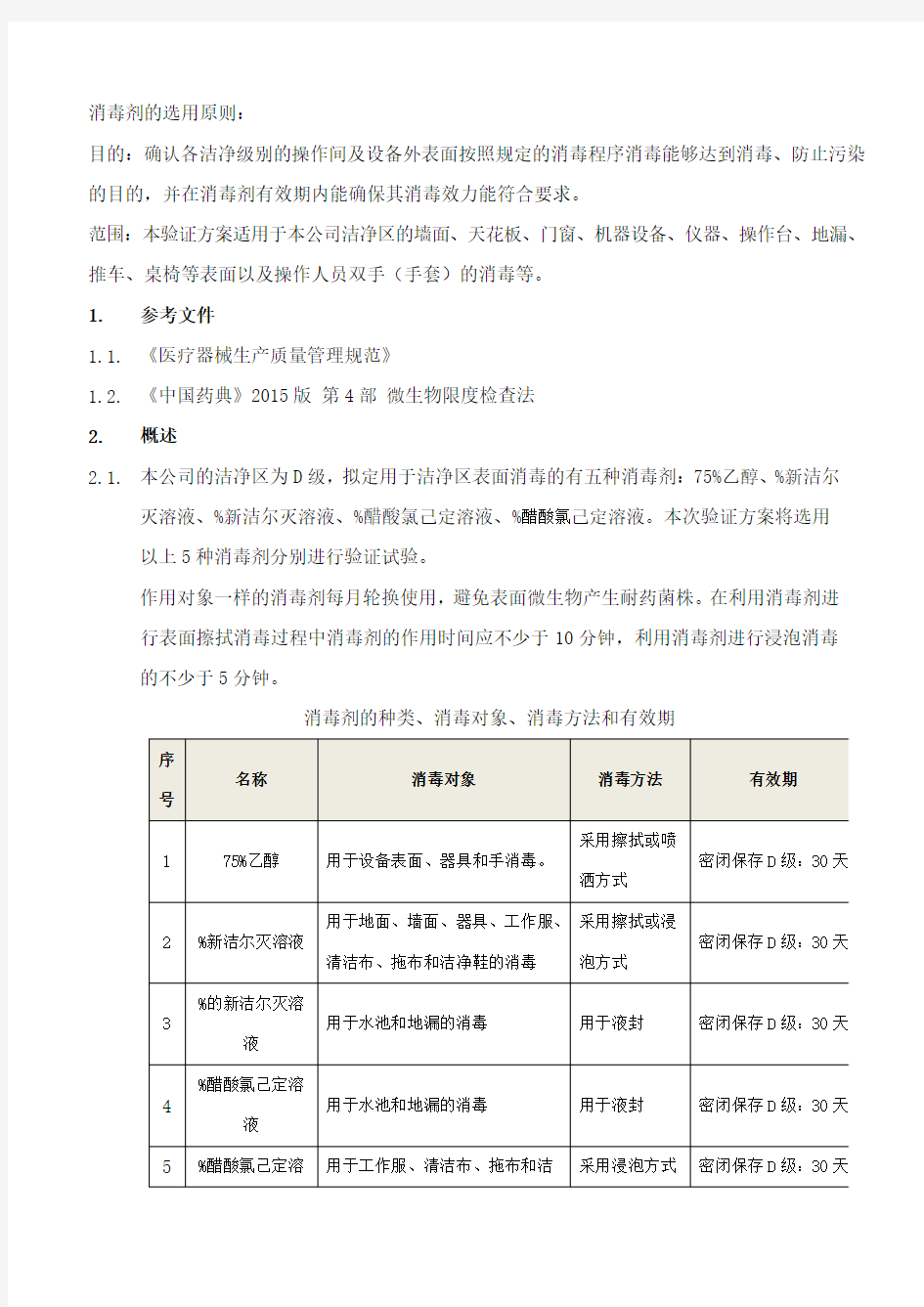 消毒剂消毒效力及有效期验证方案