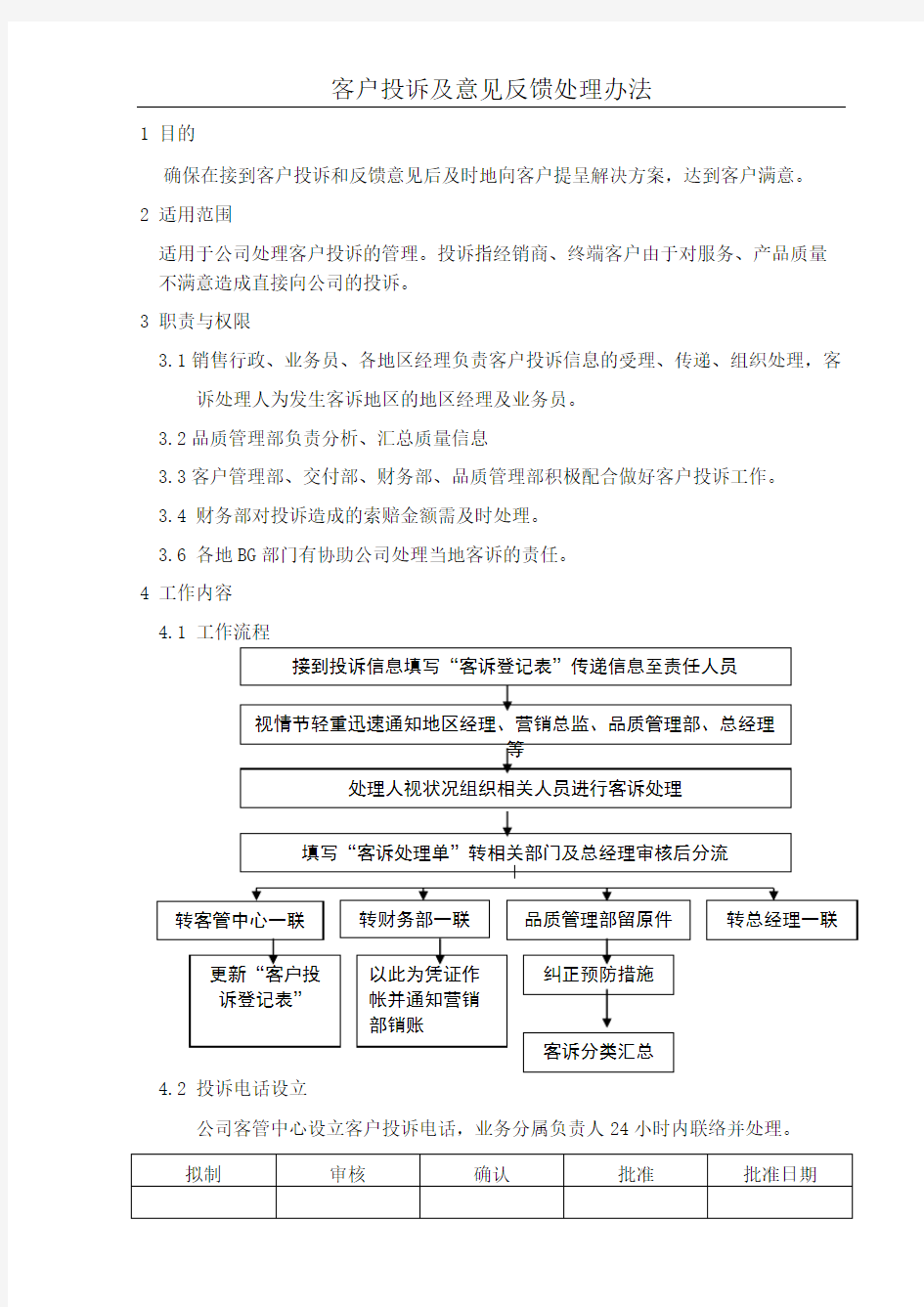 顾客投诉及意见反馈处理办法