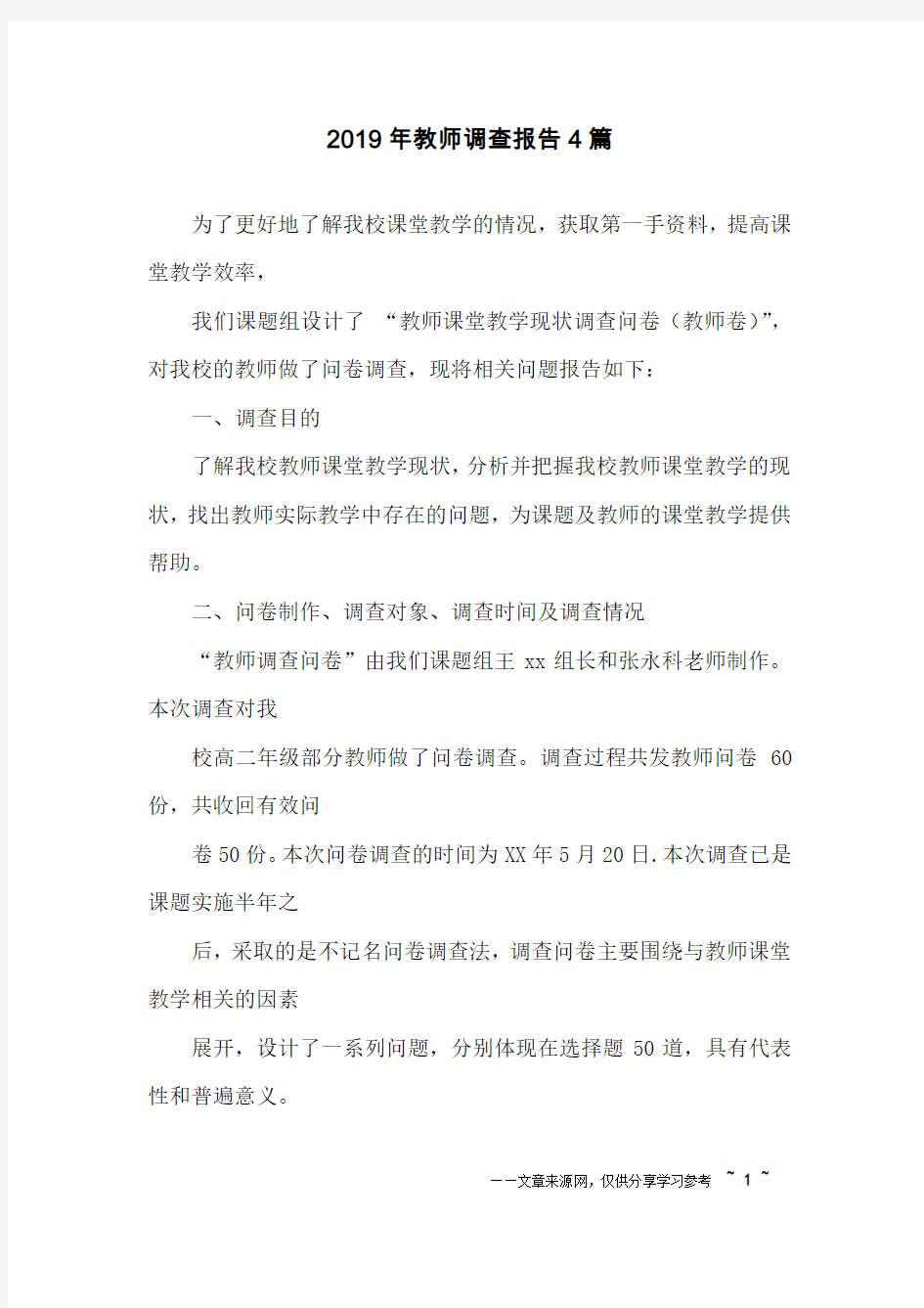 2019年教师调查报告4篇