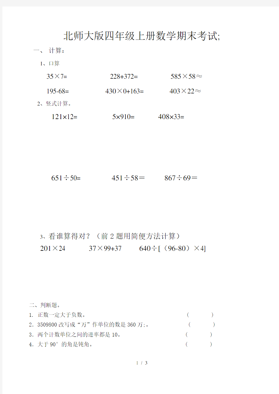 北师大版四年级上册数学期末考试